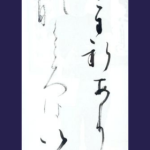 浮雲のみにしありせば…（良寛）